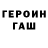 Героин Heroin Depantol